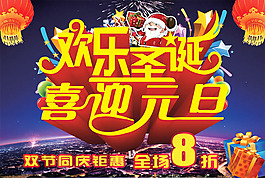 歡樂圣誕喜迎元旦商場促銷海報psd素材