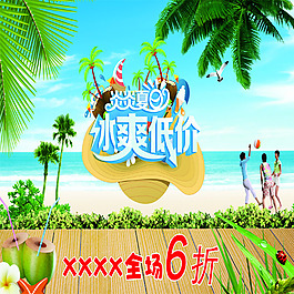 夏日冰爽低價活動海報PSD源文件