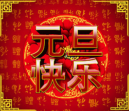 2014元旦快樂新年祝福海報psd素材