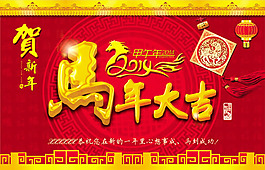 2014甲午馬年賀新年海報psd素材