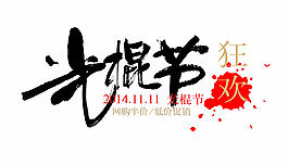 光棍节狂欢模板