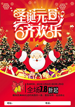 圣誕元旦齊歡樂促銷活動海報psd素材