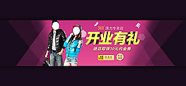 淘寶女裝店鋪開業有禮海報psd素材