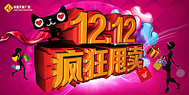淘寶雙12瘋狂甩賣促銷活動(dòng)海報(bào)psd素材