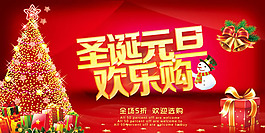 圣誕元旦歡樂購(gòu)海報(bào)psd素材