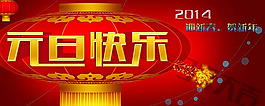 庆元旦贺新年横幅设计psd素材