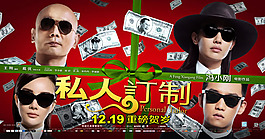 《私人訂制》高清宣傳海報psd素材