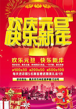 歡慶元旦促銷活動海報psd素材