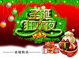 圣誕狂歡夜pop海報(bào)psd素材