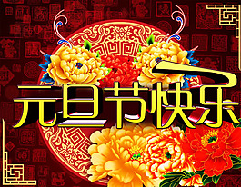 2014元旦節(jié)快樂海報psd素材
