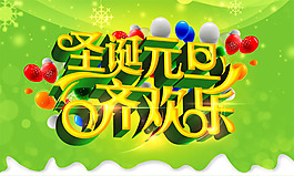 圣誕元旦齊歡樂吊旗設(shè)計(jì)psd素材