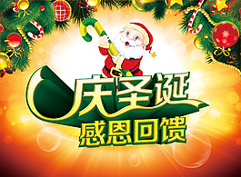 慶圣誕感恩回饋活動(dòng)海報(bào)psd素材
