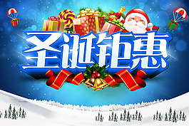 圣誕鉅惠商場(chǎng)活動(dòng)海報(bào)psd素材
