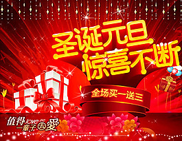 圣誕元旦商場促銷活動海報psd素材