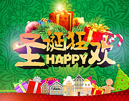 圣誕節(jié)狂歡活動(dòng)海報(bào)psd素材