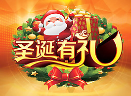 圣誕有禮促銷海報(bào)psd素材