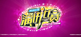 演講比賽宣傳海報psd素材