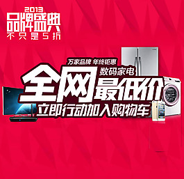 淘寶數(shù)碼家電年終促銷海報psd素材