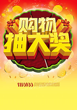 商場(chǎng)購物抽獎(jiǎng)活動(dòng)展架psd素材