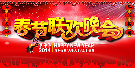 2014春節(jié)聯(lián)歡晚會背景海報psd素材