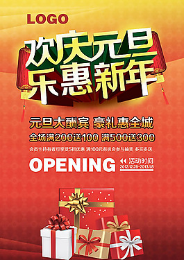 歡樂元旦商場活動(dòng)海報(bào)psd素材
