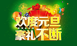 2014元旦商場(chǎng)活動(dòng)psd海報(bào)素材