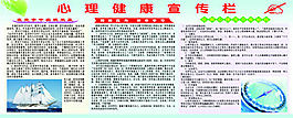 學校心理健康教育宣傳欄展板psd素材