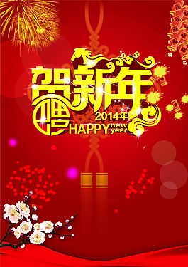 2014贺新年春节海报psd素材