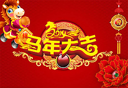 2014馬年大吉psd新年海報素材