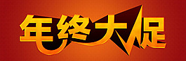 年終大促海報字體psd素材