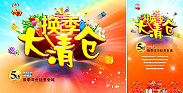 換季大清倉海報psd素材