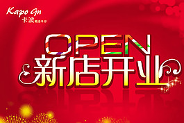 新店開業(yè)宣傳海報(bào)psd素材