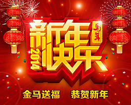 2014馬年新年祝福語海報psd素材