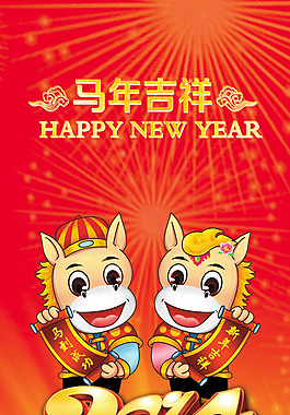 2014马年吉祥拜年海报psd素材
