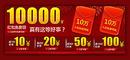 淘寶店鋪紅包psd裝修素材
