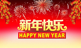 網(wǎng)站新年快樂(lè)海報(bào)背景psd素材