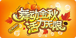 金秋藝術字背景矢量素材