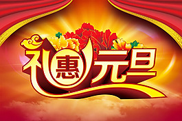 禮惠元旦促銷海報psd素材