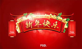 2014新年快樂門頭設(shè)計(jì)psd素材