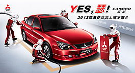 三菱藍瑟汽車宣傳海報psd素材