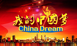 我的中國夢城市背景海報psd素材
