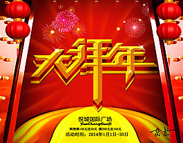 商場春節(jié)活動主題海報psd素材