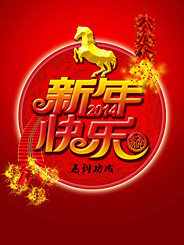 2014新年祝福海報(bào)psd素材