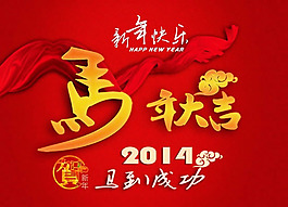 2014賀新年海報(bào)psd素材