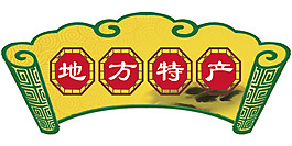地產特產扇形吊牌psd素材