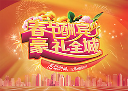 春節(jié)酬賓豪禮全城活動海報psd素材