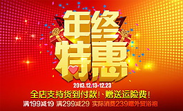 淘寶年終特惠海報(bào)psd素材