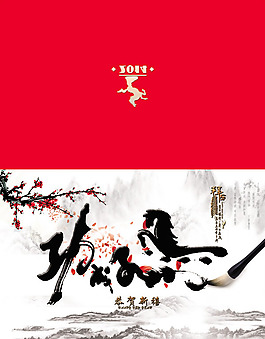 2014馬到成功臺歷封面模板psd素材