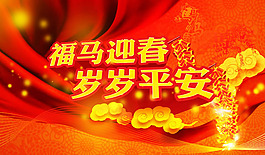 福马迎春岁岁平安春节海报psd素材