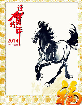 2014水墨奔馬賀新年psd素材